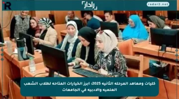 كليات ومعاهد المرحلة الثانية 2025: أبرز الخيارات المتاحة لطلاب الشعب العلمية والأدبية في الجامعات
